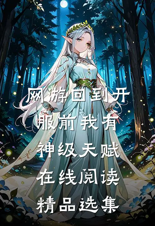 网游回到开服前我有神级天赋在线阅读精品选集