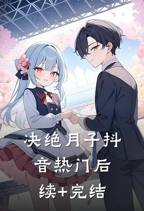 决绝月子抖音热门后续+完结