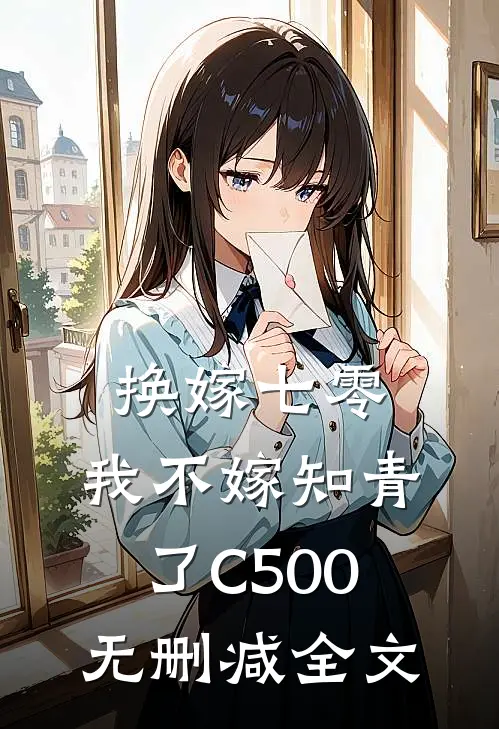 换嫁七零，我不嫁知青了C500无删减全文