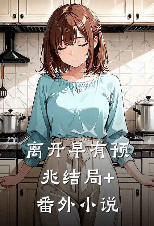 离开早有预兆结局+番外小说