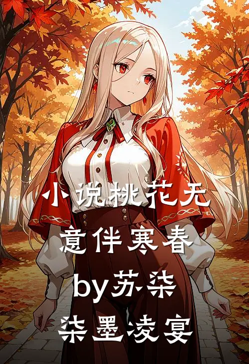 小说桃花无意伴寒春by苏柒柒墨凌宴