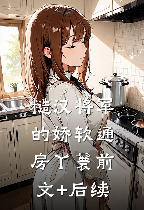 糙汉将军的娇软通房丫鬟前文+后续
