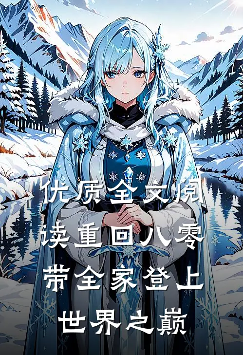优质全文阅读重回八零：带全家登上世界之巅
