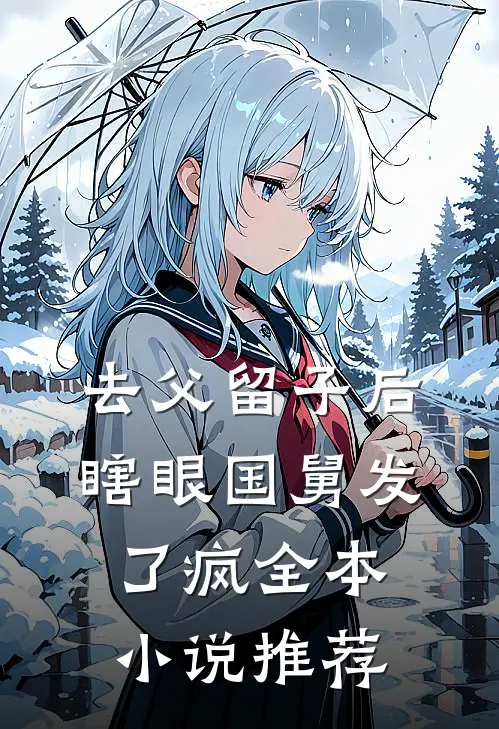 去父留子后，瞎眼国舅发了疯全本小说推荐