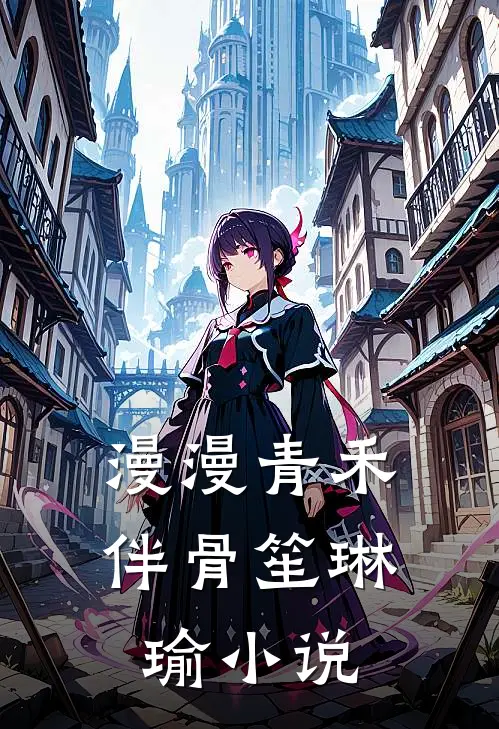 漫漫青禾伴骨笙琳瑜小说