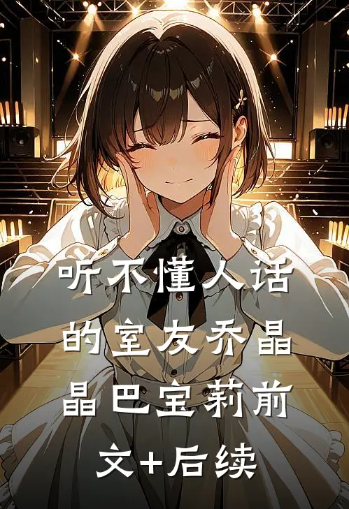 听不懂人话的室友乔晶晶巴宝莉前文+后续