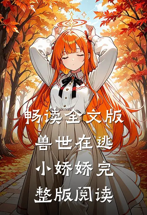 畅读全文版兽世在逃小娇娇完整版阅读