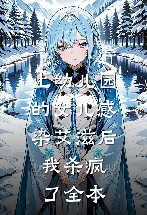 上幼儿园的女儿感染艾滋后，我杀疯了全本