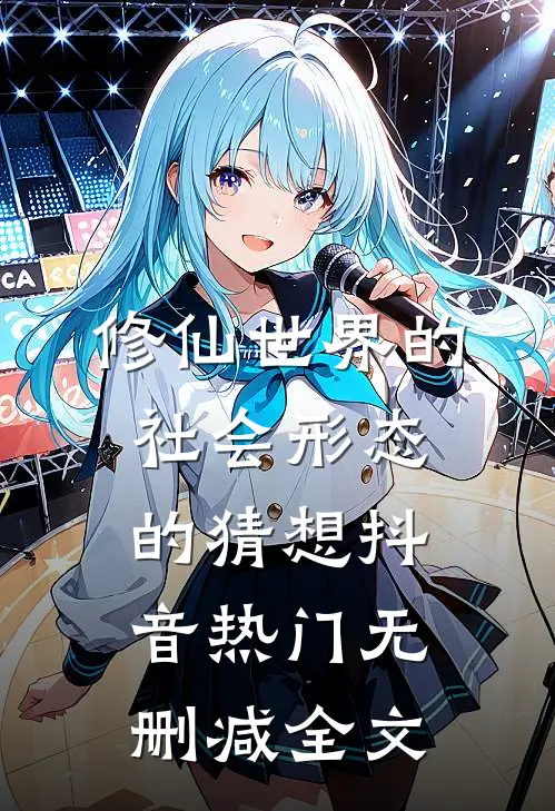 修仙世界的社会形态的猜想抖音热门无删减全文