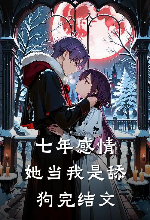 七年感情，她当我是舔狗完结文