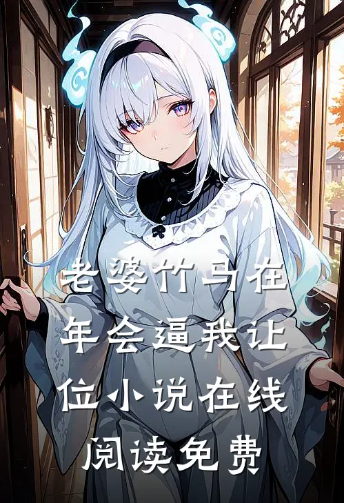 老婆竹马在年会逼我让位小说在线阅读免费
