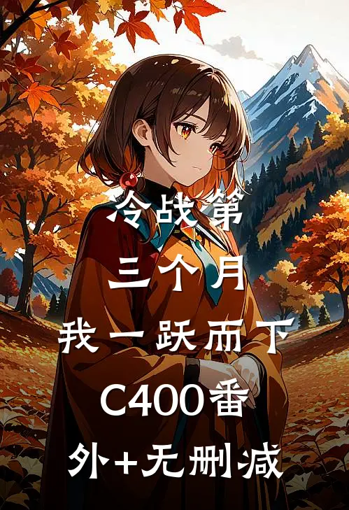 冷战第三个月，我一跃而下C400番外+无删减