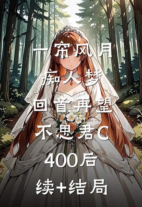 一帘风月痴人梦，回首再望不思君C400后续+结局