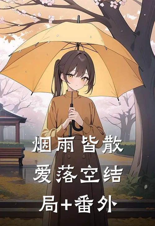 烟雨皆散爱落空结局+番外