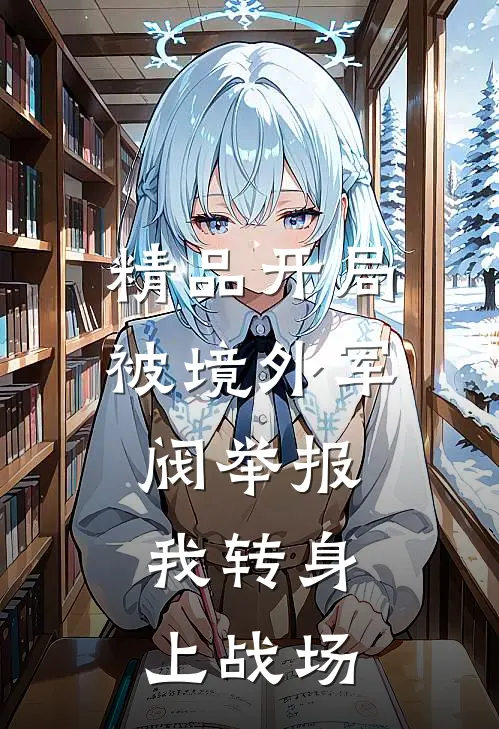 精品开局被境外军阀举报，我转身上战场