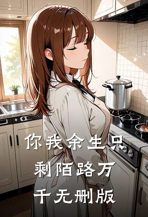 你我余生只剩陌路万千无删版
