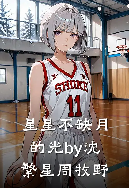 星星不缺月的光by沈繁星周牧野