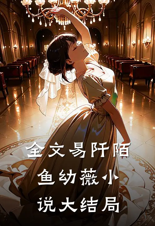 全文易阡陌鱼幼薇小说大结局