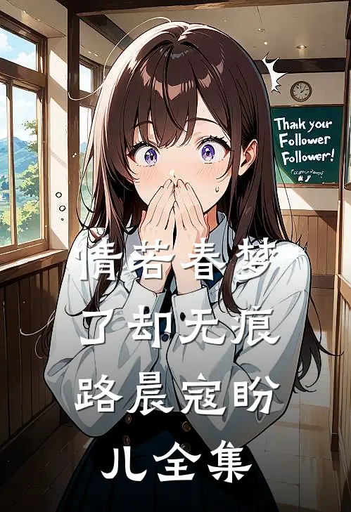 情若春梦，了却无痕路晨寇盼儿全集