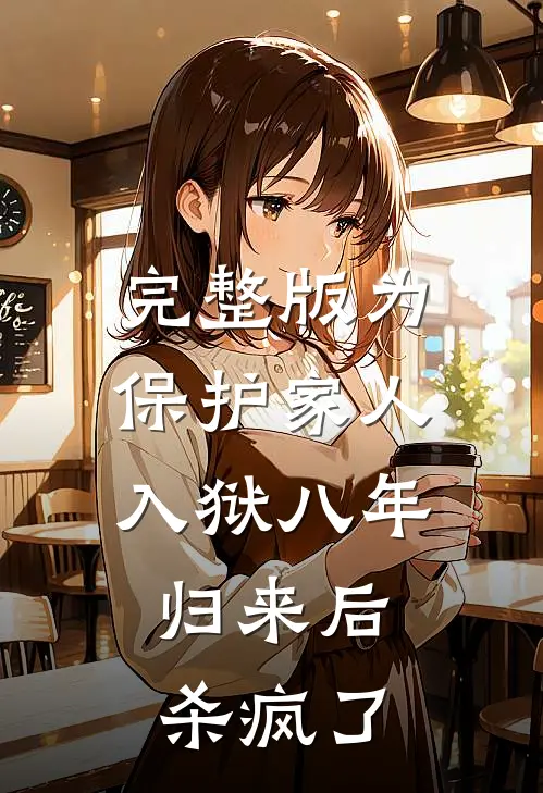 完整版为保护家人入狱八年，归来后杀疯了