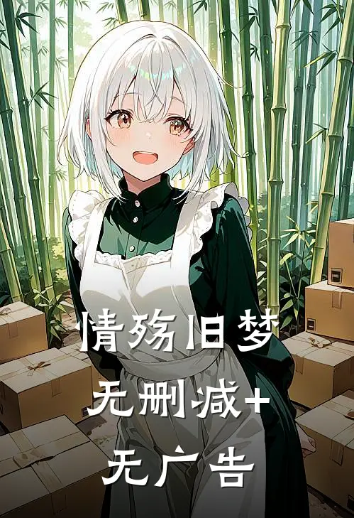 情殇旧梦无删减+无广告