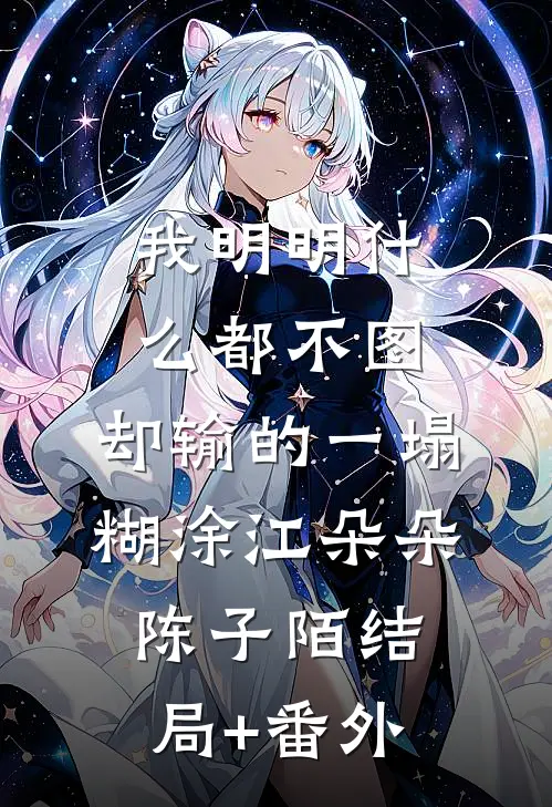 我明明什么都不图，却输的一塌糊涂江朵朵陈子陌结局+番外