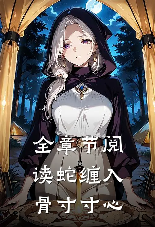 全章节阅读蛇缠入骨寸寸心