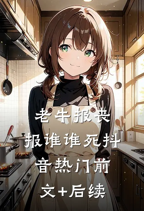 老牛报丧，报谁谁死抖音热门前文+后续
