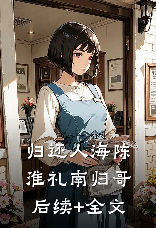归还人海陈淮礼南归哥后续+全文