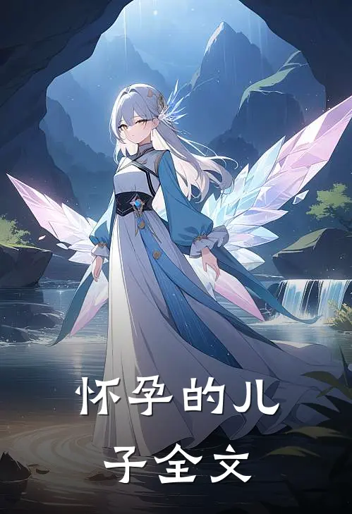 怀孕的儿子全文