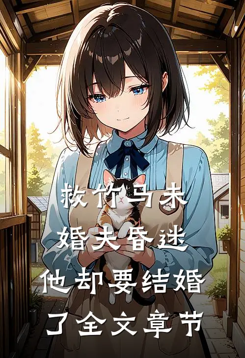救竹马未婚夫昏迷，他却要结婚了全文章节