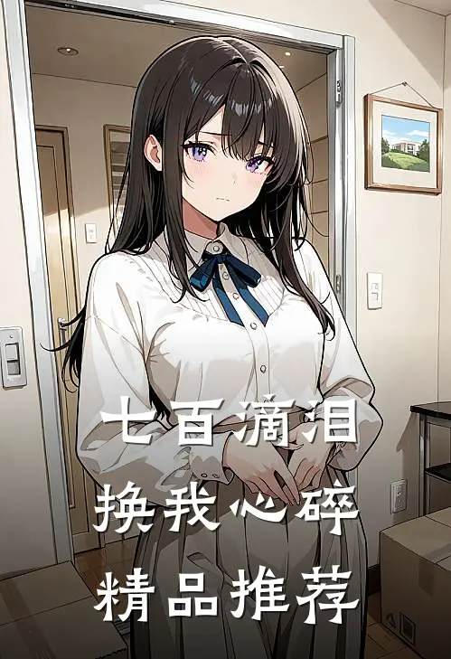 七百滴泪，换我心碎精品推荐