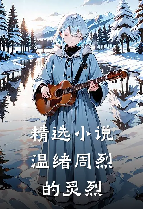 精选小说温绪周烈的炙烈