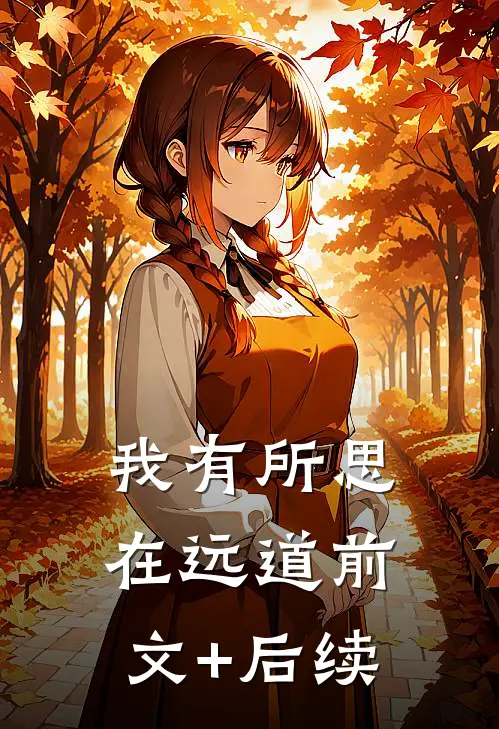 我有所思在远道前文+后续