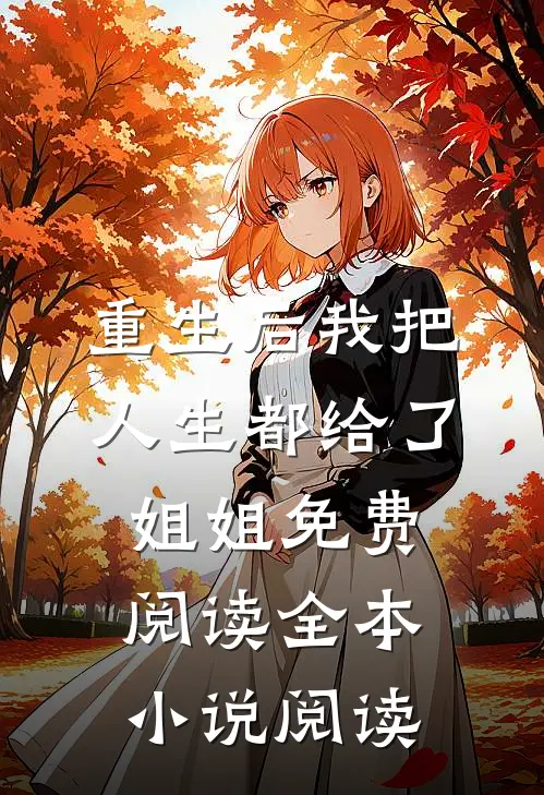 重生后我把人生都给了姐姐免费阅读全本小说阅读