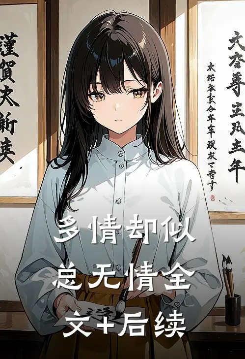 多情却似总无情全文+后续