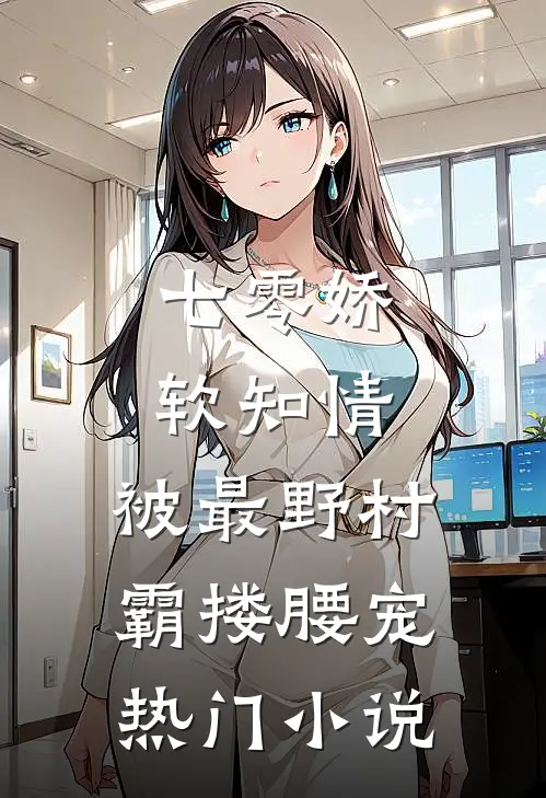 七零娇软知情，被最野村霸搂腰宠热门小说