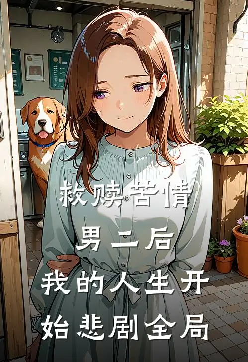 救赎苦情男二后，我的人生开始悲剧全局