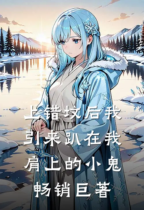 上错坟后我引来趴在我肩上的小鬼畅销巨著