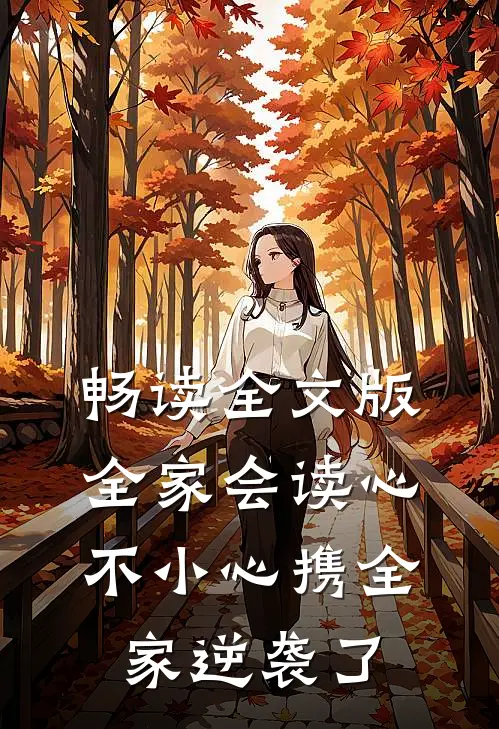 畅读全文版全家会读心：不小心携全家逆袭了