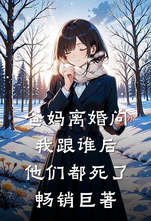 爸妈离婚问我跟谁后，他们都死了畅销巨著