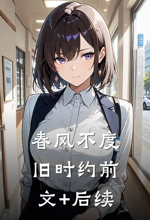 春风不度旧时约前文+后续