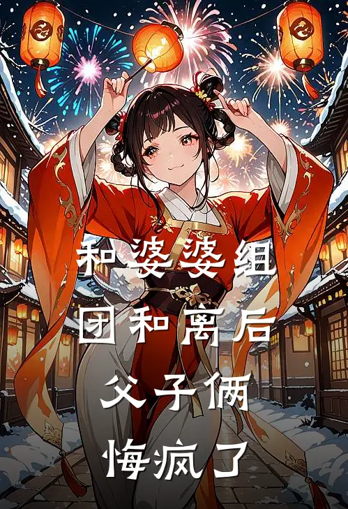 和婆婆组团和离后，父子俩悔疯了