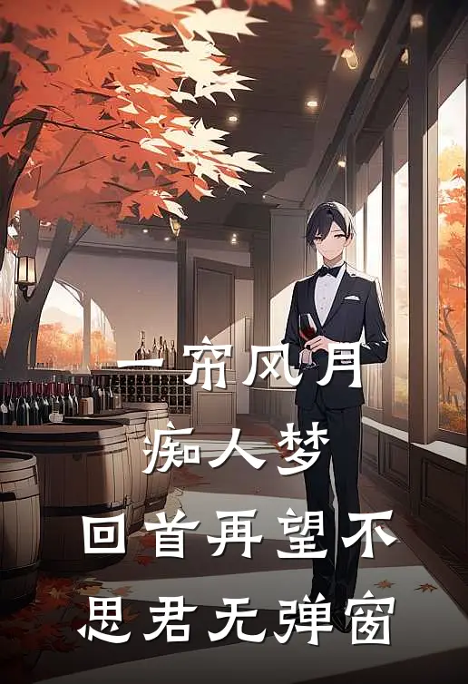 一帘风月痴人梦，回首再望不思君无弹窗