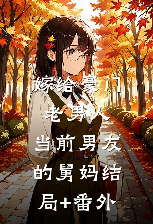嫁给豪门老男人，当前男友的舅妈结局+番外