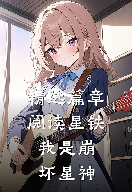 精选篇章阅读星铁：我是崩坏星神