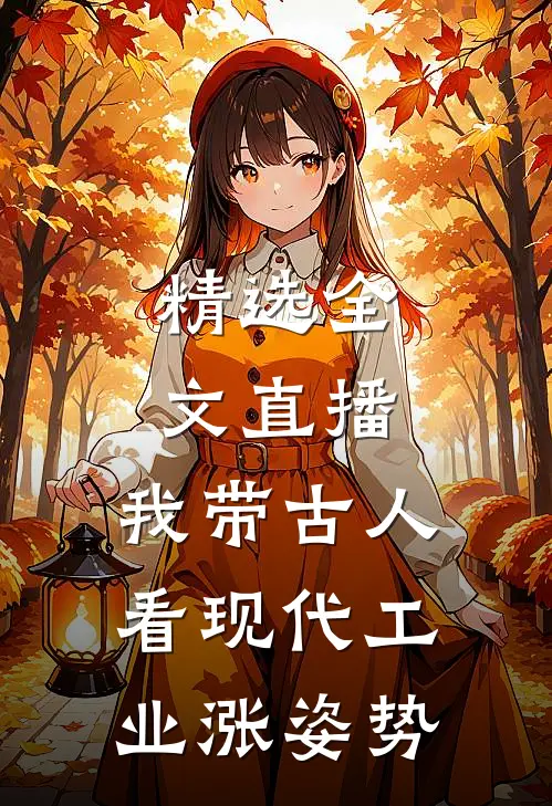 精选全文直播：我带古人看现代工业涨姿势