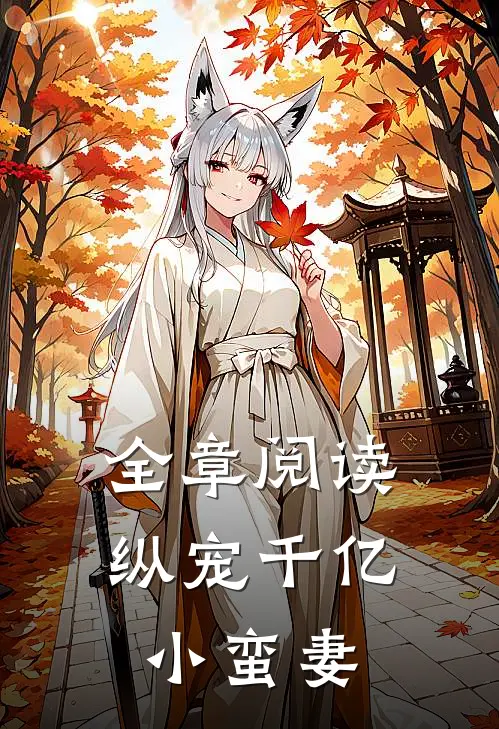 全章阅读纵宠千亿小蛮妻