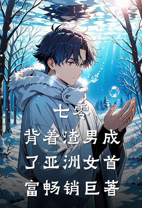 七零：背着渣男成了亚洲女首富畅销巨著