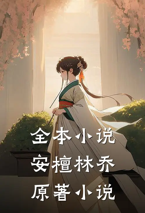 全本小说安檀林乔 原著小说